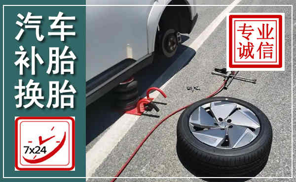 克东汽车换轮胎,附近上门换轮胎电话