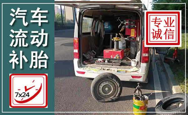 克东汽车流动补胎,附近补胎电话