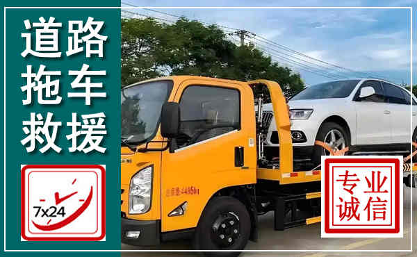 克东拖车救援,汽车救援拖车电话