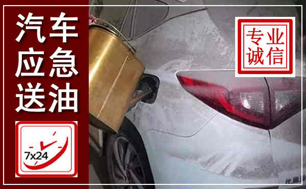 克东汽车送油救援,附近上门送油电话