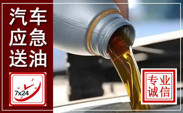 克东汽车送燃油救援,附近上门送燃油电话
