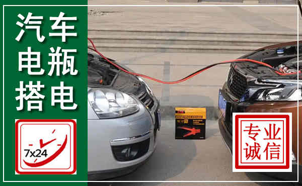 克东汽车搭电,附近电瓶搭电救援电话