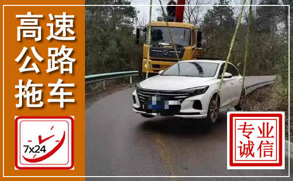克东高速公路拖车,附近高速公路拖车救援电话