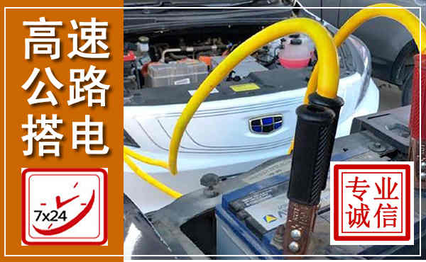 克东高速公路汽车搭电,中途电瓶维修电话