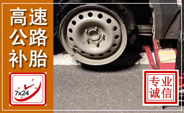 克东高速公路流动补胎,汽车换轮胎电话