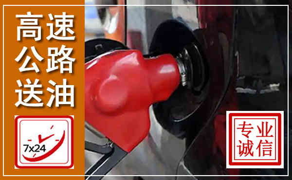 克东高速公路汽车送油,汽车救援送油电话